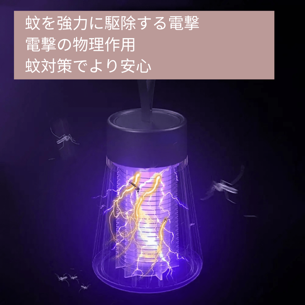 電撃式蚊取りUVライト｜USB充電・屋内外対応・静音設計・防水・安全設計