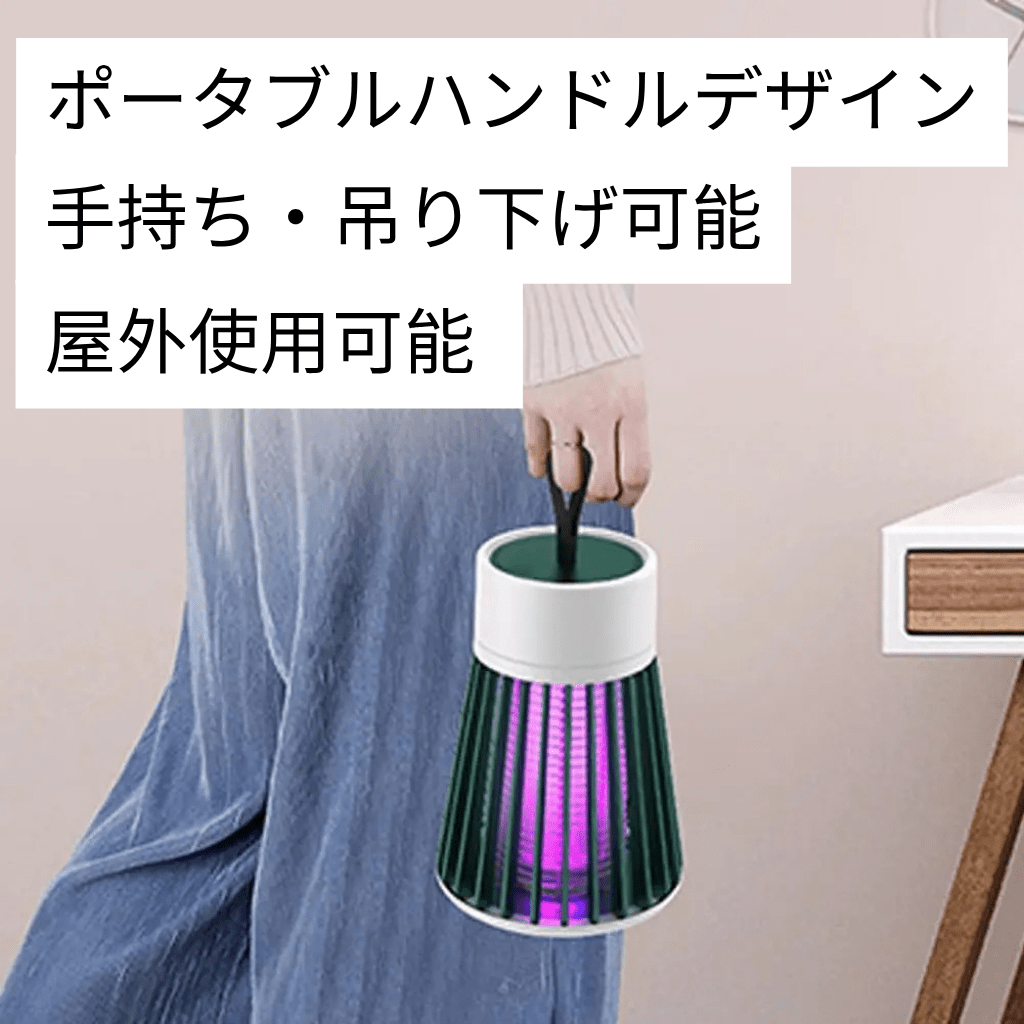電撃式蚊取りUVライト｜USB充電・屋内外対応・静音設計・防水・安全設計