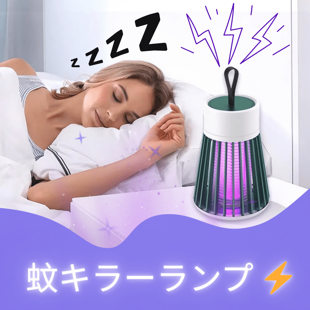 電撃式蚊取りUVライト｜USB充電・屋内外対応・静音設計・防水・安全設計