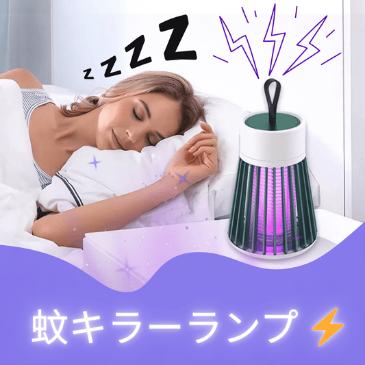 電撃式蚊取りUVライト｜USB充電・屋内外対応・静音設計・防水・安全設計